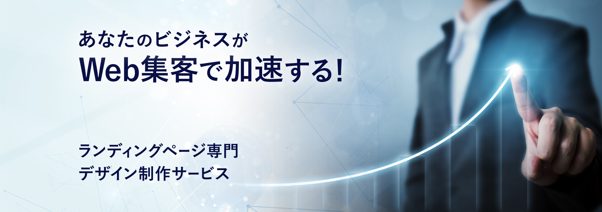 あなたのビジネスがWeb集客で加速する！ ランディングページ専門デザイン制作サービス