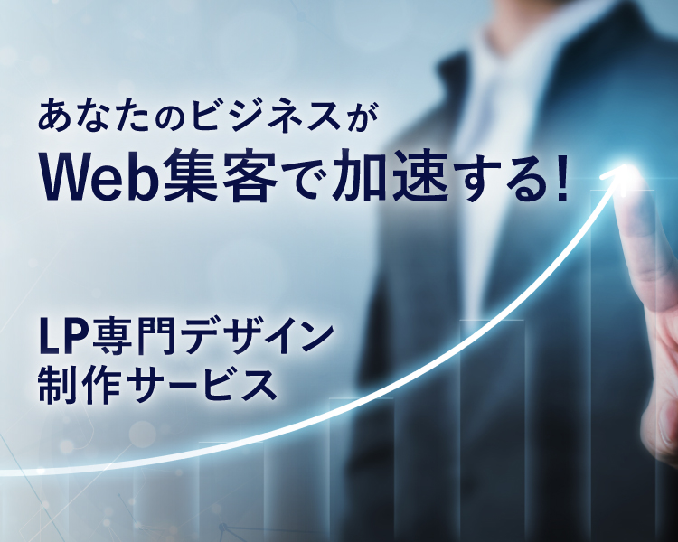 あなたのビジネスがWeb集客で加速する！ LP専門デザイン制作サービス