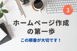 この順番が大切です！