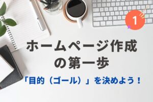 「目的（ゴール）」を決めよう！