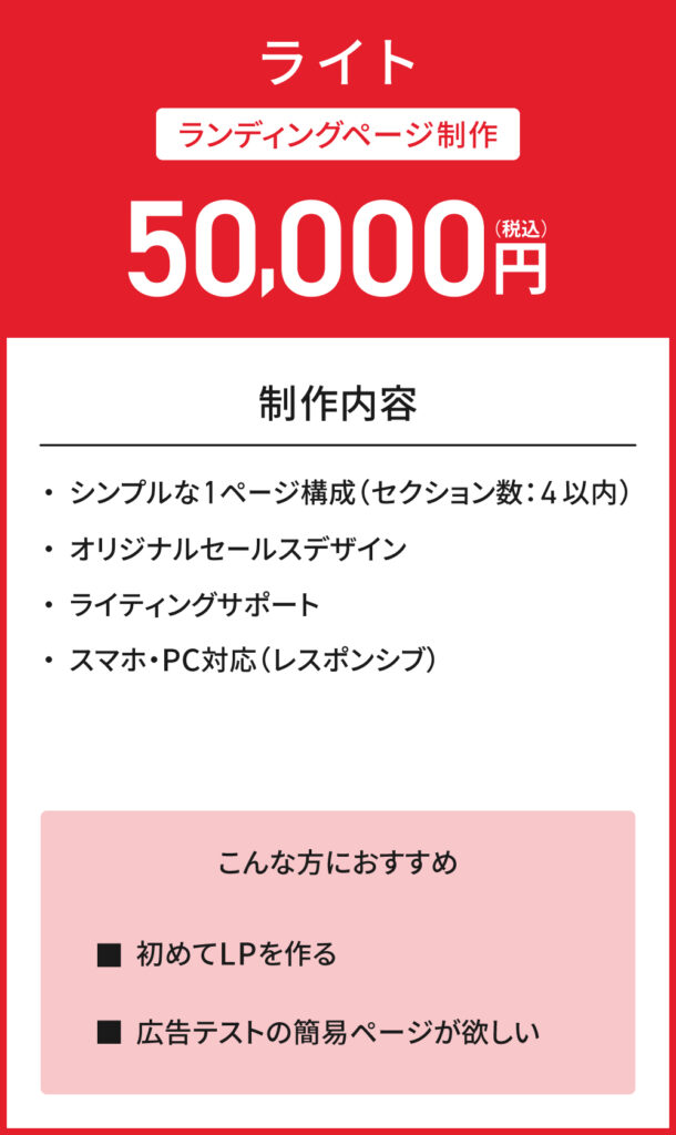 ライトプラン 50,000円