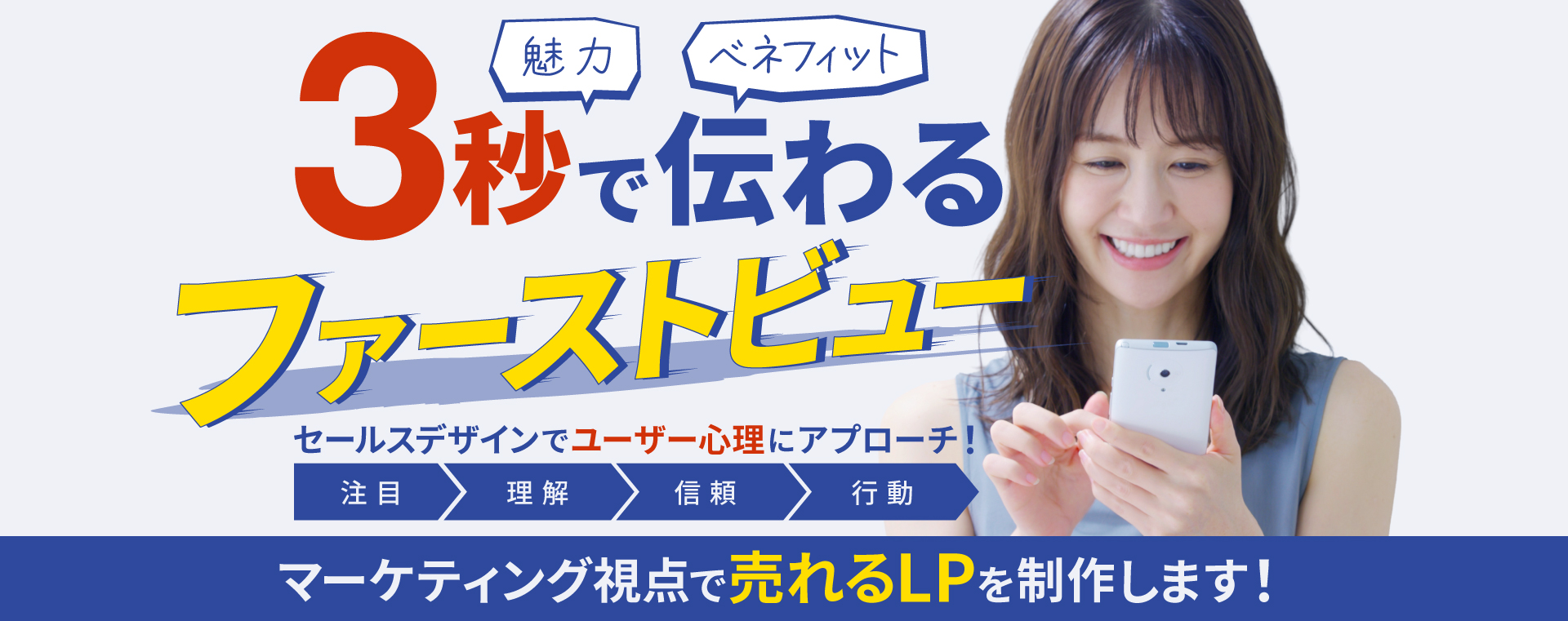 魅力・ベネフィットが3秒で伝わるファーストビュー セールスデザインでユーザー心理にアプローチ! マーケティング視点で売れるLPを制作します!