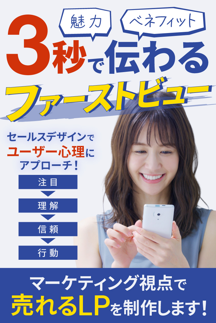 魅力・ベネフィットが3秒で伝わるファーストビュー セールスデザインでユーザー心理にアプローチ! マーケティング視点で売れるLPを制作します!