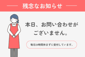 本日、お問い合わせがございません。