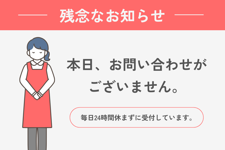 本日、お問い合わせがございません。